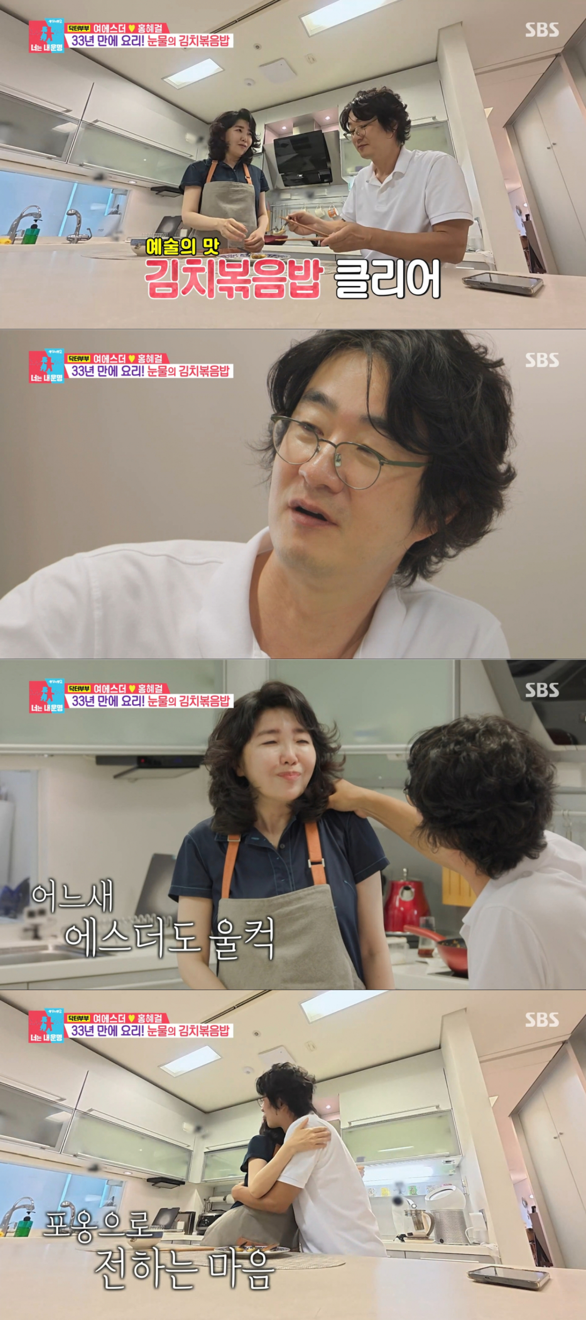 김치볶음밥을 다 먹고 눈물이 난 홍혜걸과 여에스더. /사진=SBS '동상이몽2-너는 내 운명' 캡처