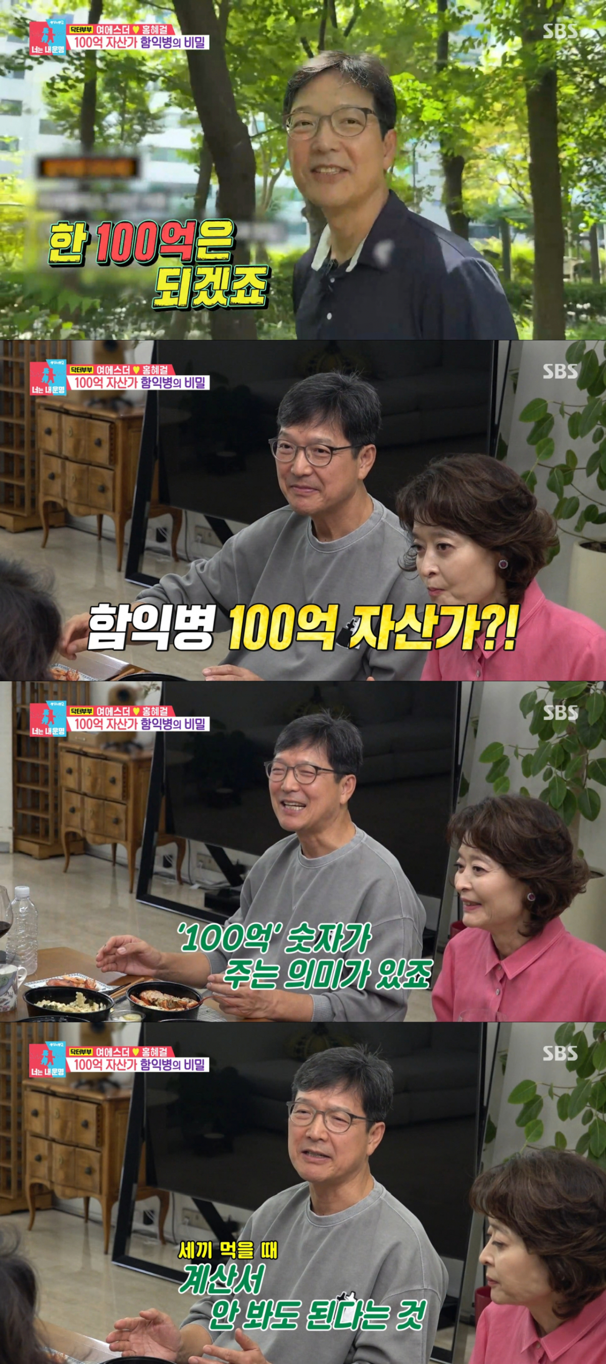 100억 원 자산에 대해 다시 설명하는 함익병. /사진=SBS '동상이몽2-너는 내 운명' 캡처
