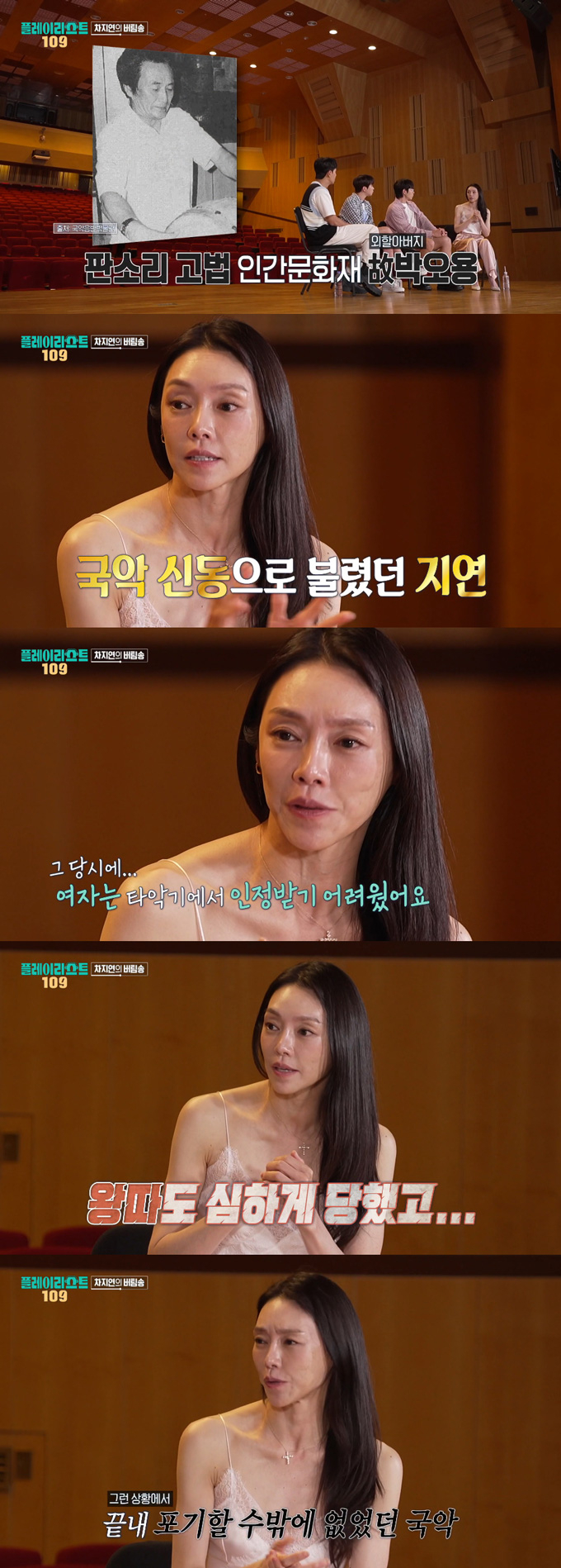뮤지컬 배우 차지연이 자신이 겪은 아픔을 털어놨다./ 사진=MBC '플레이리스트 109' 방송 화면