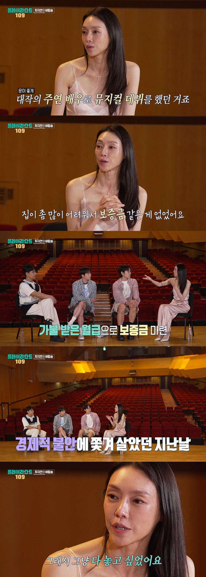 뮤지컬 배우 차지연이 자신이 겪은 아픔을 털어놨다./ 사진=MBC '플레이리스트 109' 방송 화면
