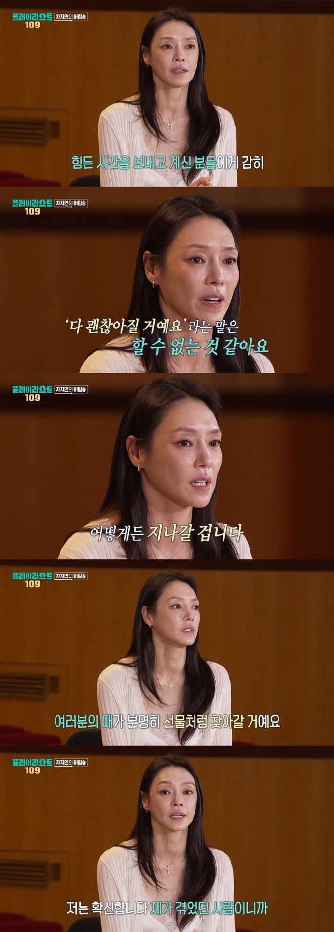 뮤지컬 배우 차지연이 자신이 겪은 아픔을 털어놨다./ 사진=MBC '플레이리스트 109' 방송 화면