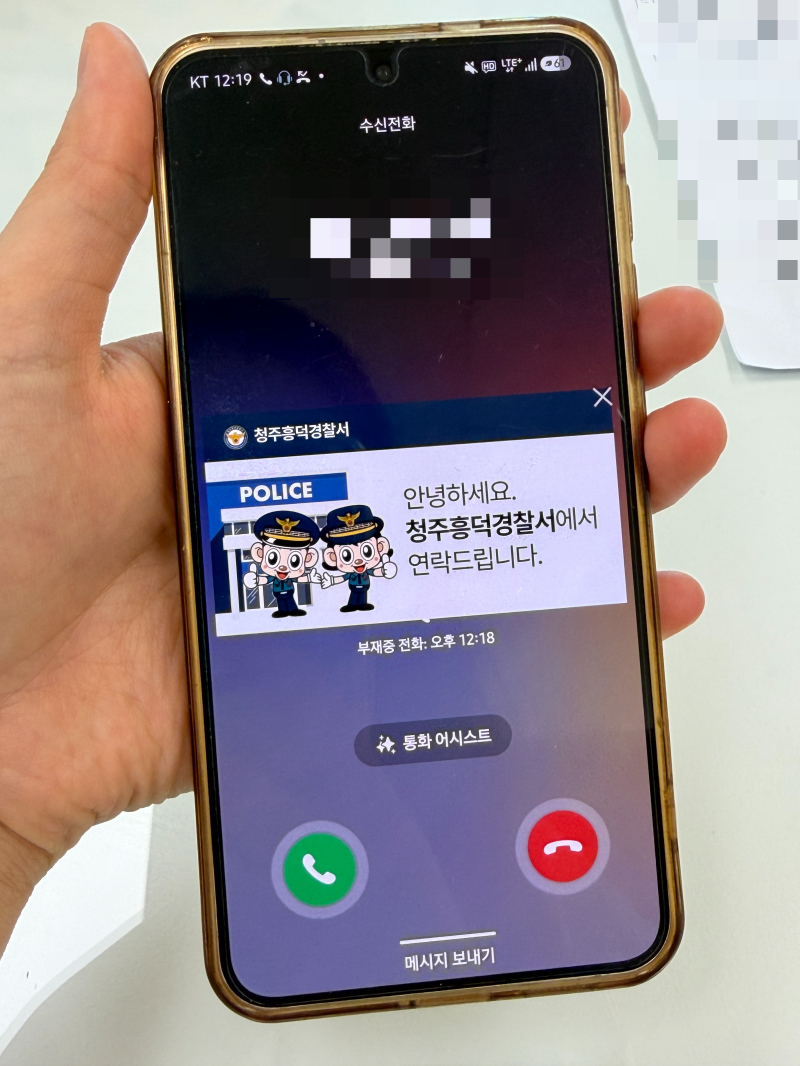 청주흥덕경찰서 소속 경찰이 전화할 때 시민 휴대전화에 뜨는 문구. 이 경사는 시민이 안심하고 경찰 전화를 받을 수 있도록 'Pol-call 안심에 신뢰를 더하다 지원제도 안내시스템 고도화 계획'을 만들었다. 해당 사업은 지난 5월부터 정식 운영되고 있다./사진=민수정 기자