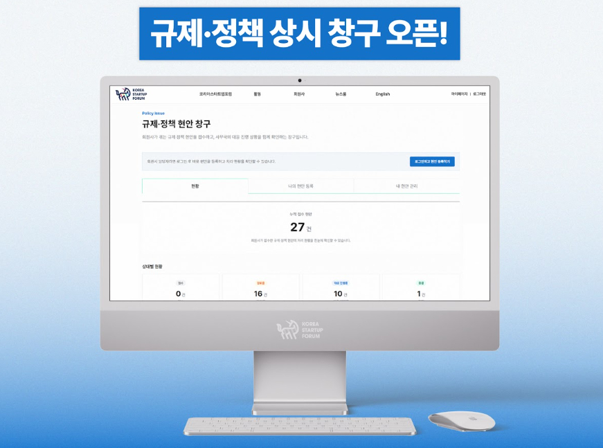 코코리아스타트업포럼이 홈페이지에 마련한 '규제·정책 현안 창구' 화면. 회원사는 로그인 후 규제·정책 현안을 상시 제출할 수 있다. /사진제공=코리아스타트업포럼