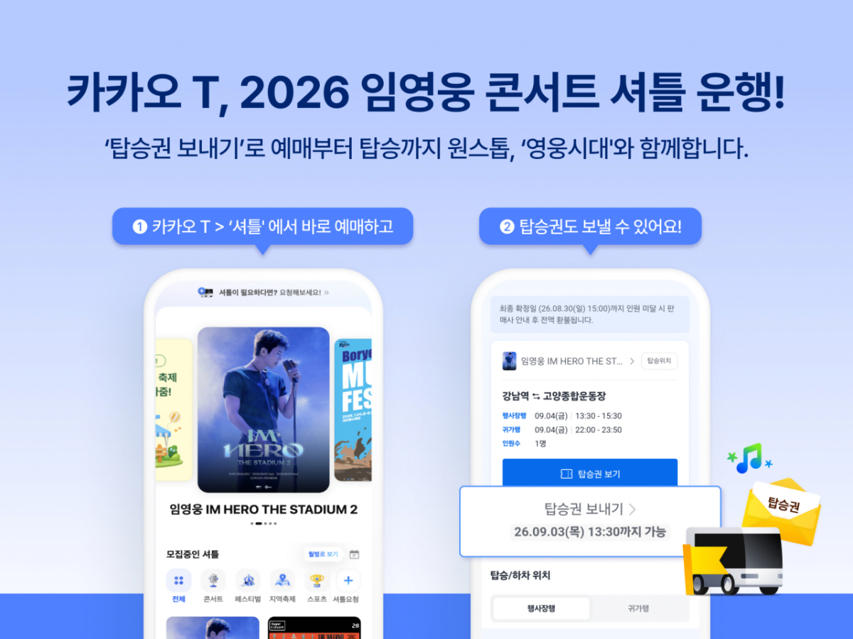 카카오모빌리티는 오는 9월 4~6일 경기 고양시 고양종합운동장에서 열리는 '2026 임영웅 콘서트'의 셔틀버스 운행사로 선정됐다고 5일 밝혔다./사진제공=카카오모빌리티