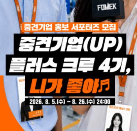 한국중견기업연합회 '플러스 크루' 4기 모집공고. /사진제공=한국중견기업연합회