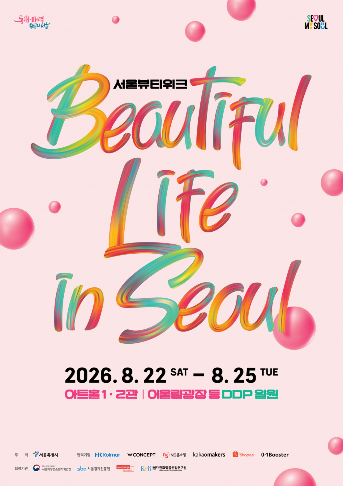 서울시는 시민과 국내외 관광객이 서울의 뷰티·패션·웰니스·문화와 여가를 한자리에서 경험하는 '뷰티풀라이프인서울(BLS)'을 DDP(동대문디자인플라자)일대에서 개최하고 주요 체험프로그램 사전 참가자를 모집한다고 5일 밝혔다. /사진제공=서울시