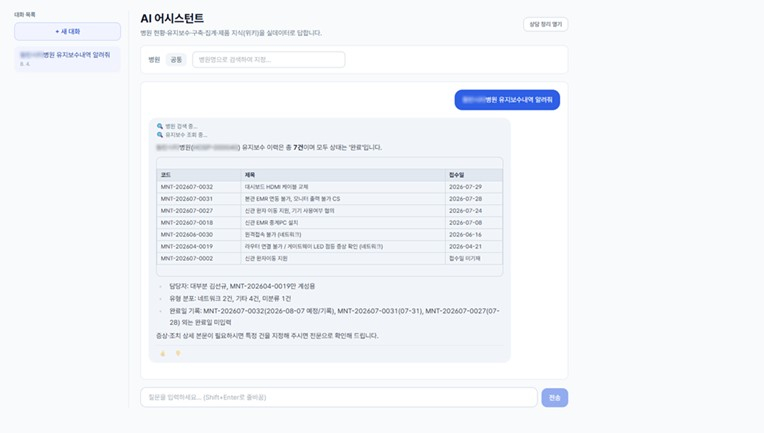 씽크 커넥티드 허브 센터의 AI 어시스턴트를 통한 병원 유지보수 이력 조회 화면./사진=씨어스