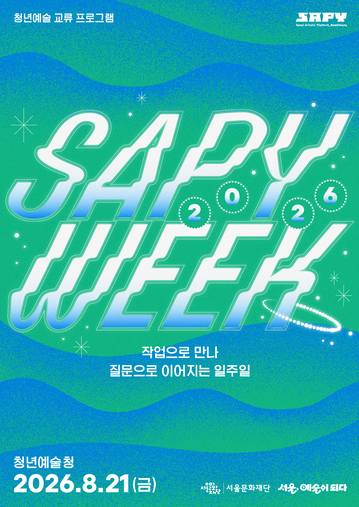 서울문화재단은 청년예술 지원체계의 참여자들을 초대해 청년예술 교류 프로그램을 개최한다고 5일 밝혔다. /사진제공=서울시