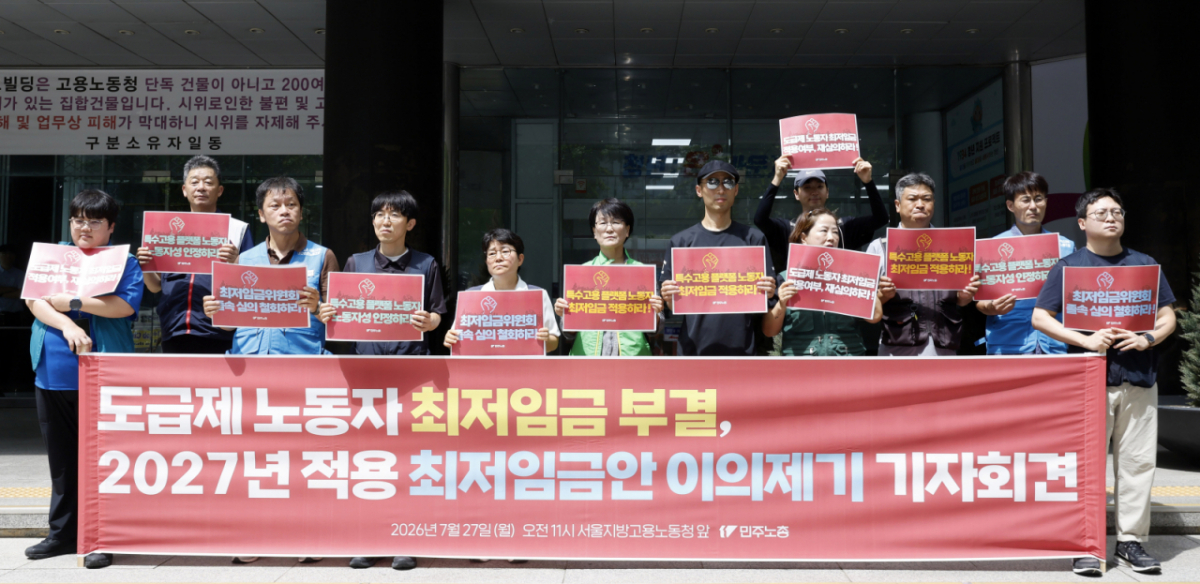 민주노총 조합원들이 27일 서울 중구 서울고용노동청 앞에서 2027년 적용 최저임금안 이의제기 기자회견을 하고 있다. 2026.07.27. jini@newsis.com /사진=뉴시스
