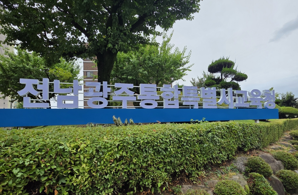 /사진제공=전남광주교육청