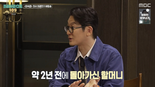 이광민 정신건강의학과 전문의가 할머니에 대한 기억을 털어놓으며 그리움을 내비쳤다. /사진=MBC '플레이리스트109'