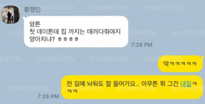 2023년 8월15일 황정민이 A씨에게 보낸 문자메시지. "첫 데이트인데 집까지는 데려다줘야지." "넘 설렌다", "내가 (차를) 가져갈게. 둘 중 하나는 가져가야지." /사진=SNS캡처 