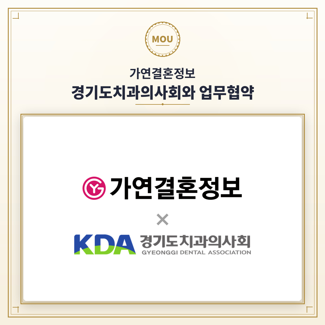 가연과 경기도치과의사회가 체결한 업무협약 포스터./사진제공=가연