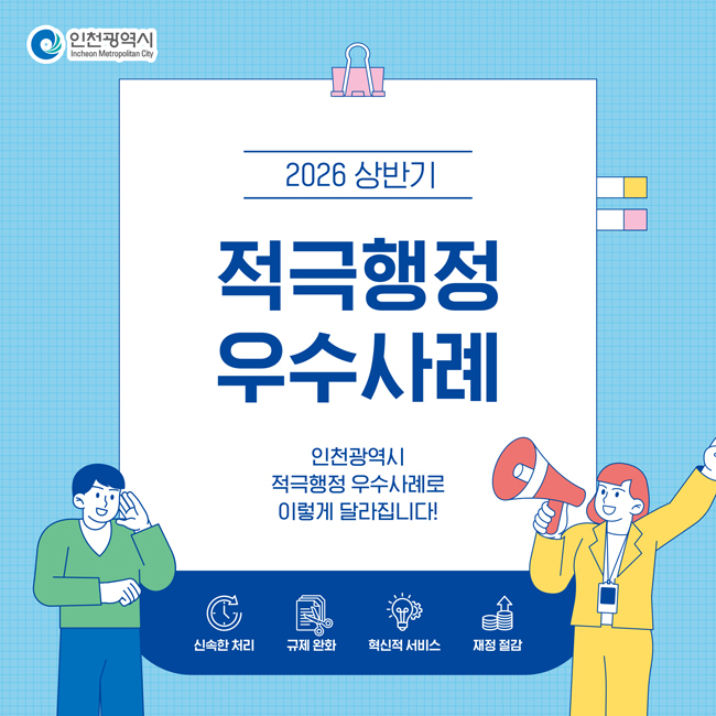 인천시 2026년 상반기 적극행정 우수사례 포스터./사진제공=인천시