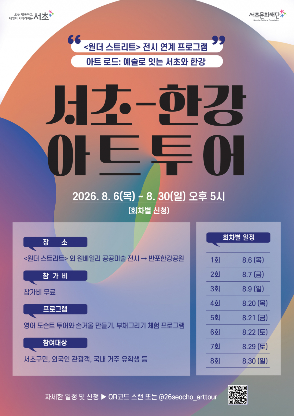 서울 서초구는 고터·세빛 관광특구 일대에서 공공미술 전시 해설과 전통문화 체험을 결합한 관광 프로그램 '서초-한강 아트투어'를 운영한다고 5일 밝혔다./사진제공=서울 서초구