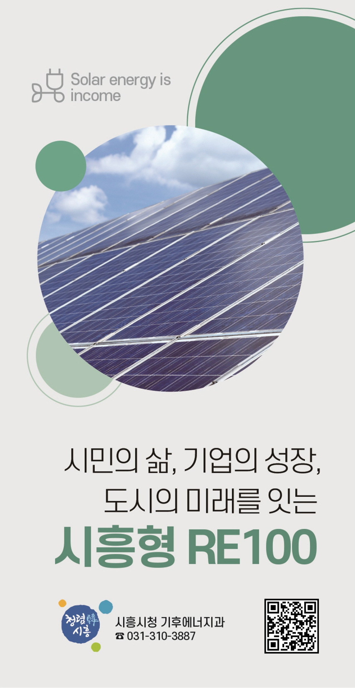 시흥형 RE100(재생에너지 100% 사용) 홍보 리플릿./사진제공=시흥시