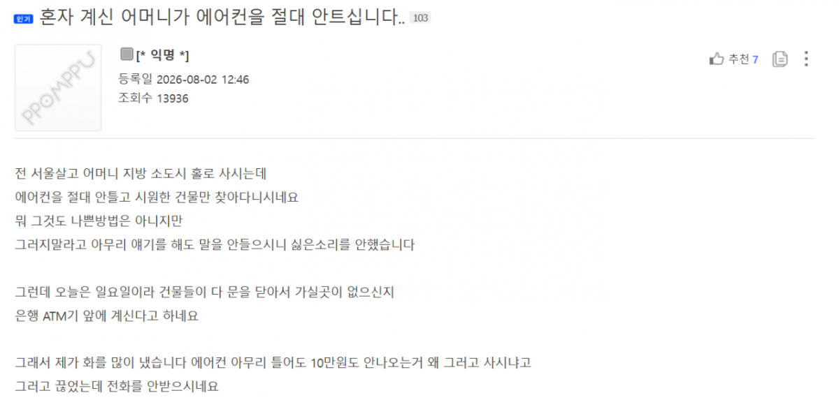 고향에 계신 어머니가 폭염에도 에어컨을 절대 안 틀어서 고민이라는 자식의 사연이 전해졌다.