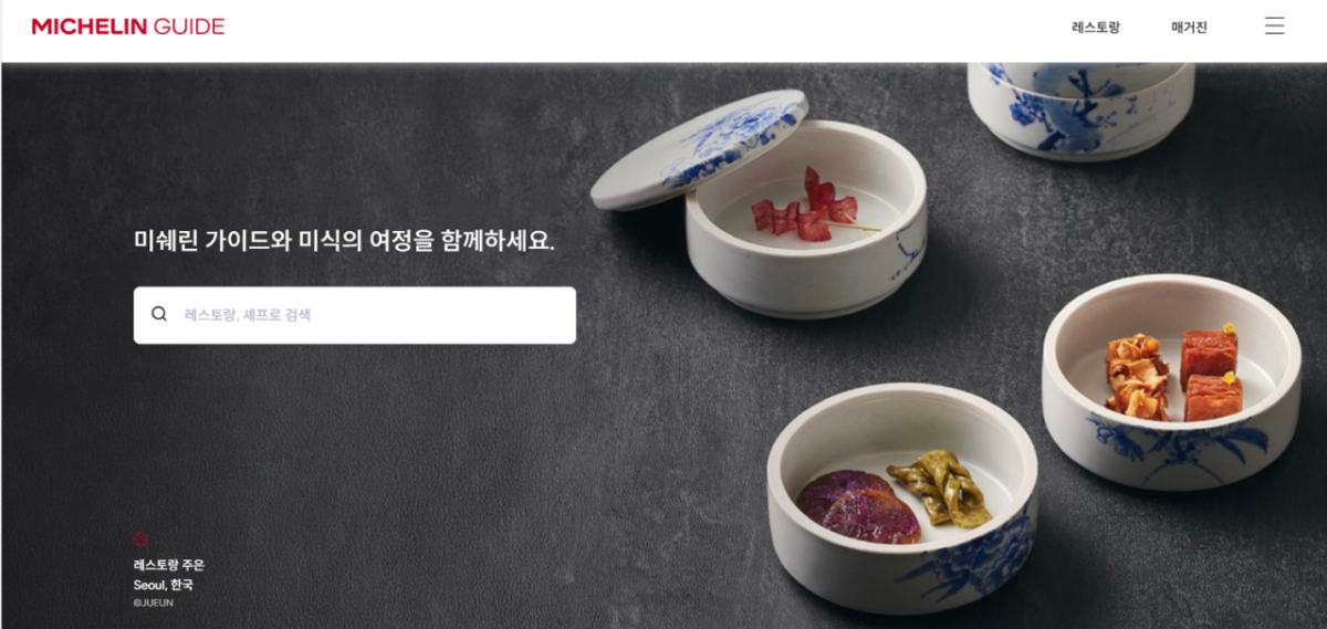 미쉐린 가이드 홈페이지 갈무리.
