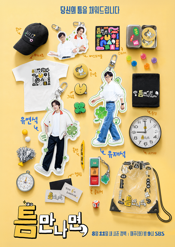 SBS '틈만나면,'./사진제공=SBS '틈만나면,'