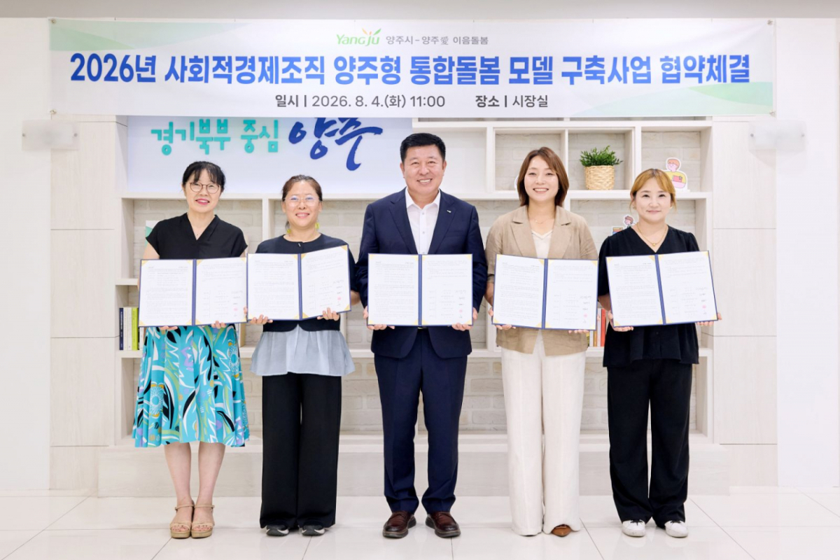양주시가 사회적경제기업과 협력해 취약계층 1인 가구를 위한 '양주형 통합돌봄' 시범사업 추진을 위해 지역내 4개 사회적경제기업과 업무협약을 체결했다. /사진제공=양주시