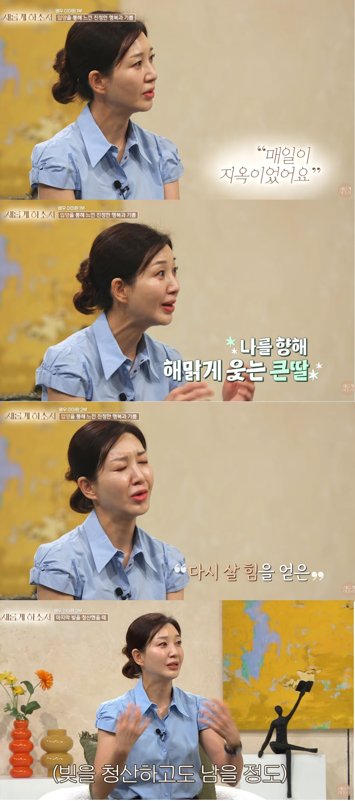 배우 이아현(54)이 결혼 생활 도중 생긴 15억원에 달하는 빚을 변제했던 과정을 고백했다. /사진=유튜브 영상 갈무리