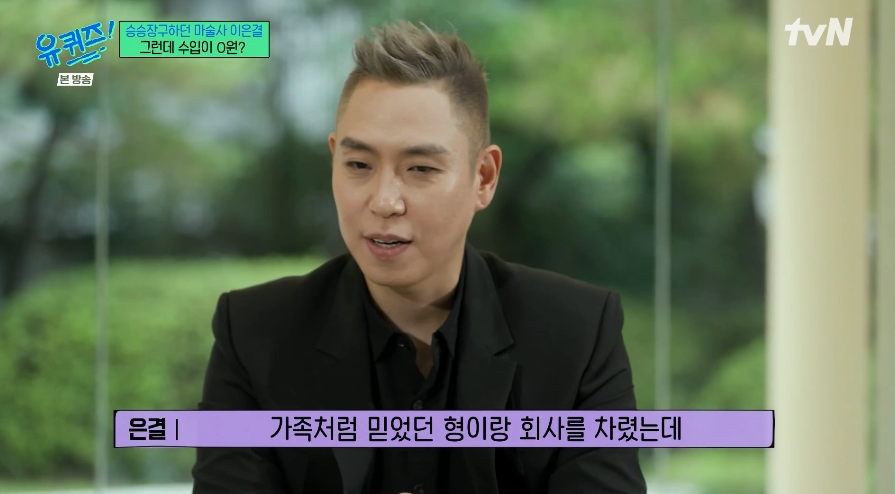 마술사 이은결이 함께 회사를 차린 지인에게 인감을 맡겼다가 노예계약을 당해 2년간 폐인처럼 살았다고 고백했다. /사진=tvN '유 퀴즈 온 더 블럭' 방송화면