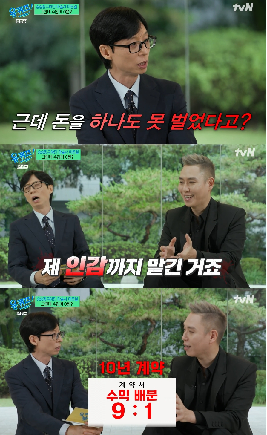 마술사 이은결이 함께 회사를 차린 지인에게 인감을 맡겼다가 노예계약을 당해 2년간 폐인처럼 살았다고 고백했다. /사진=tvN '유 퀴즈 온 더 블럭' 방송화면