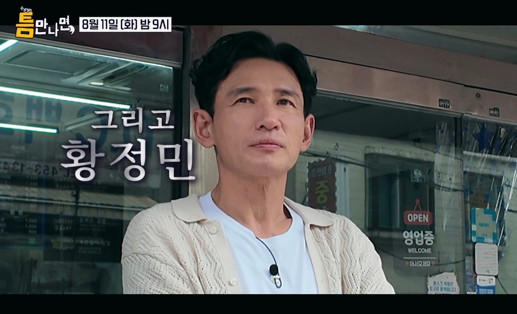 SBS '틈만나면,' 시즌5 측이 최근 불륜 스캔들에 휘말린 배우 황정민의 출연분을 그대로 방영하기로 했다. /사진=SBS '틈만나면,' 예고편