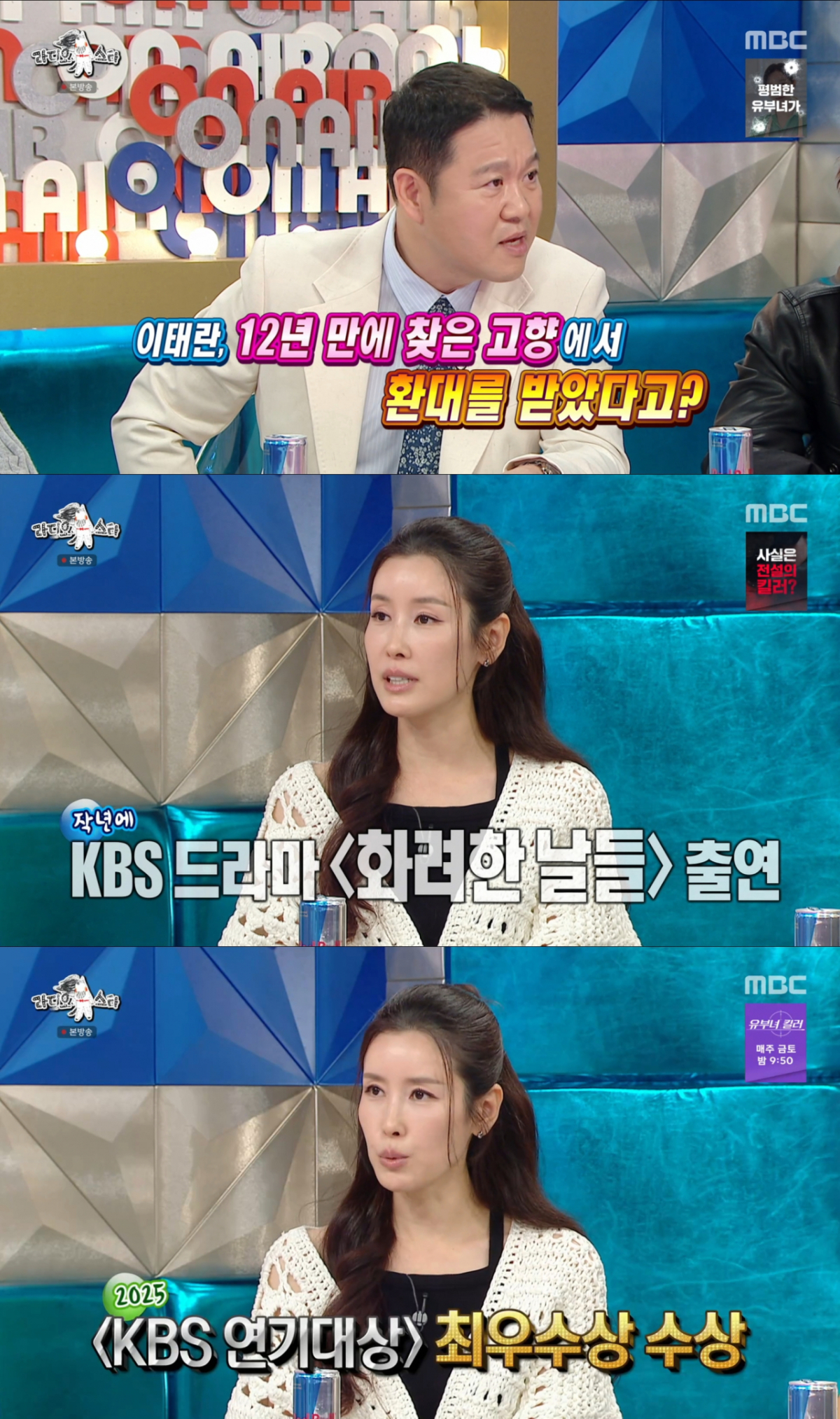 12년 만에 KBS 주말드라마에 복귀한 이태란. /사진=MBC '라디오스타' 캡처