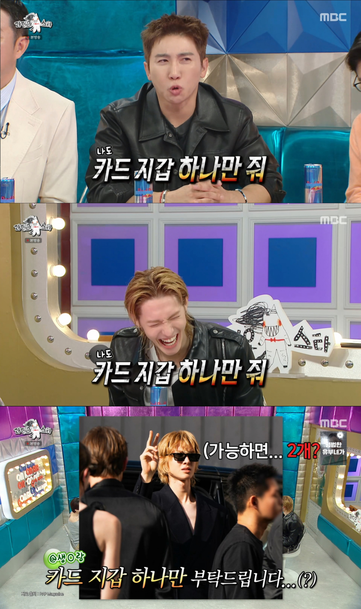 생로랑 카드 지갑을 요구하는 유세윤. /사진=MBC '라디오스타' 캡처