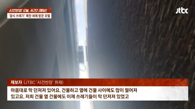 이웃 아파트 한 주민의 각종 배달 음식 쓰레기 무단 투척으로 피해를 보고 있다는 숙박업소 사장의 사연이 전해졌다. /사진=JTBC '사건반장' 캡처