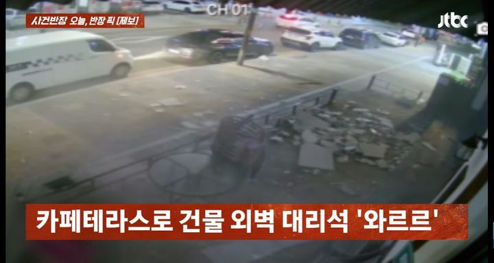 영업이 끝난 카페 테라스 위로 건물 외벽 대리석 수십 장이 무너져 내리는 사고가 발생했다. /사진=JTBC '사건반장' 캡처