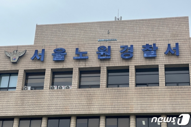 서울 노원경찰서./사진=뉴스1.