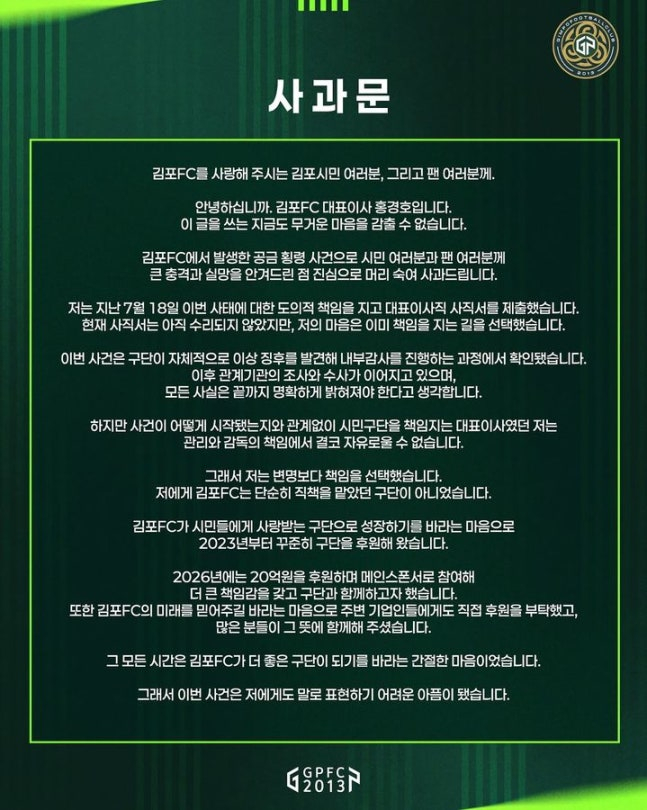 김포FC 구단 직원 횡령과 관련된 홍경호 김포FC 대표이사의 사과문. /사진=김포FC SNS 캡처