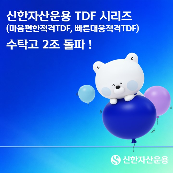 /사진제공=신한자산운용