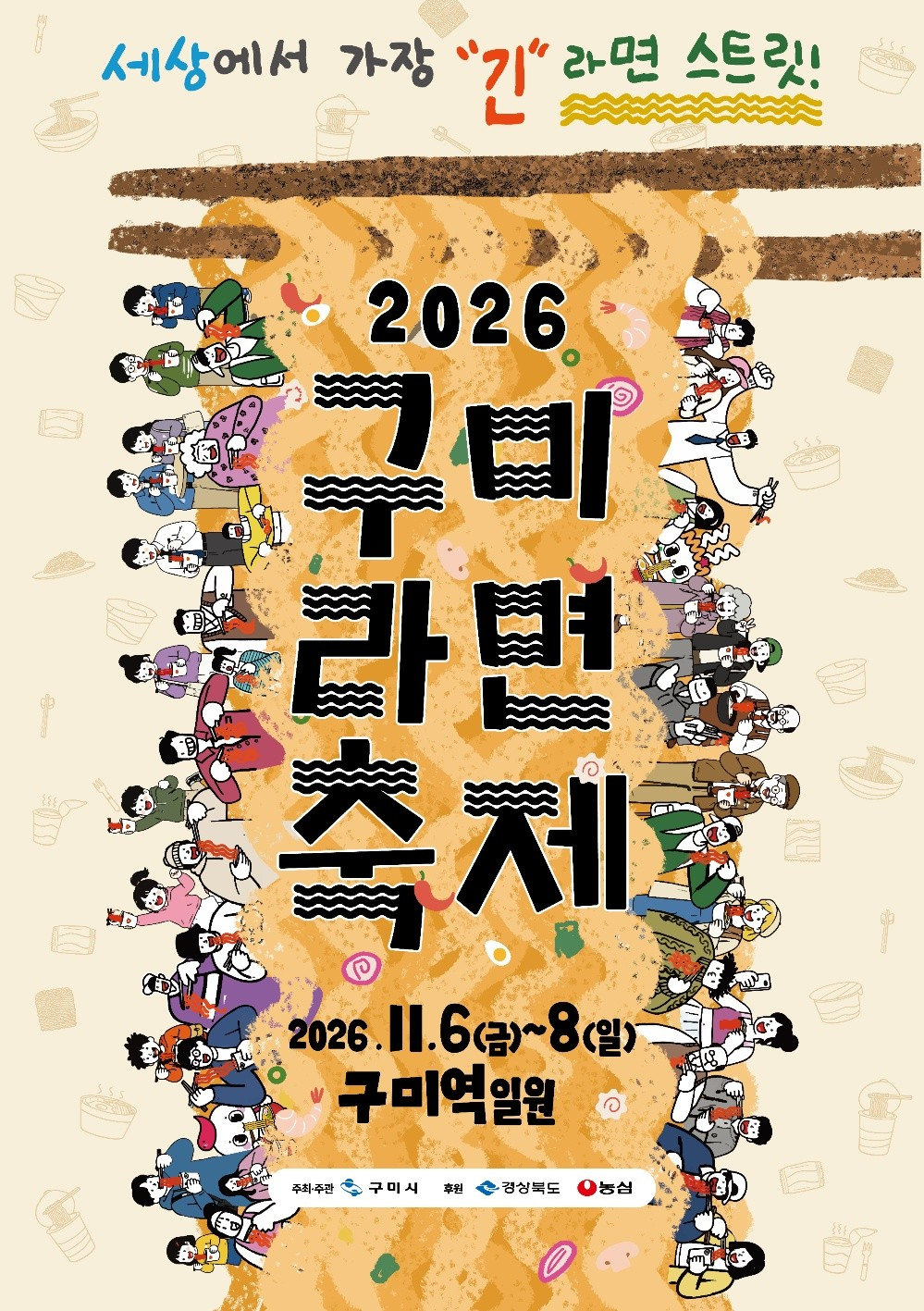 2026 구미라면축제 포스터./사진제공=구미시
