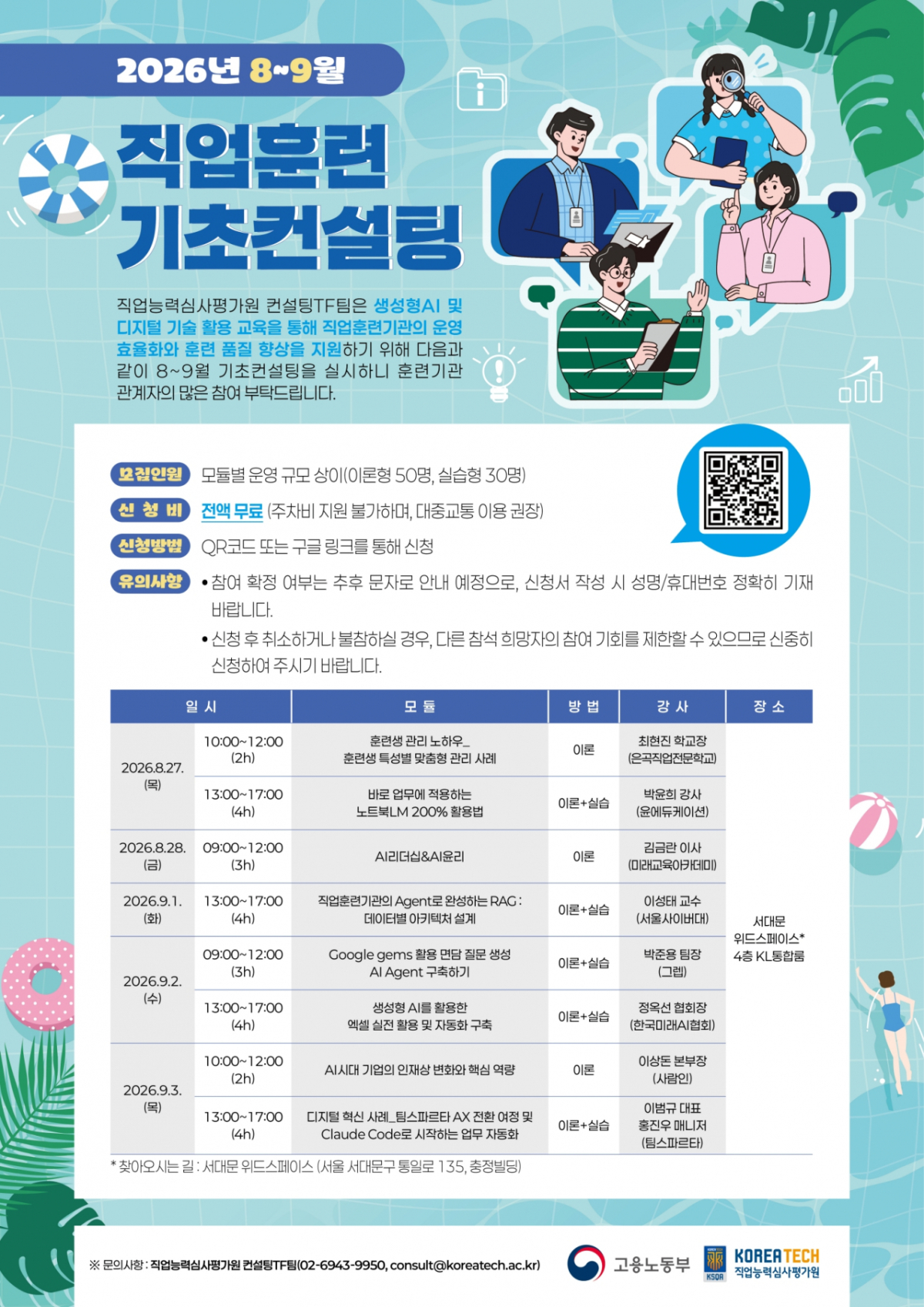 '2026년 8~9월 직업훈련 기초컨설팅' 포스터./사진제공=한기대