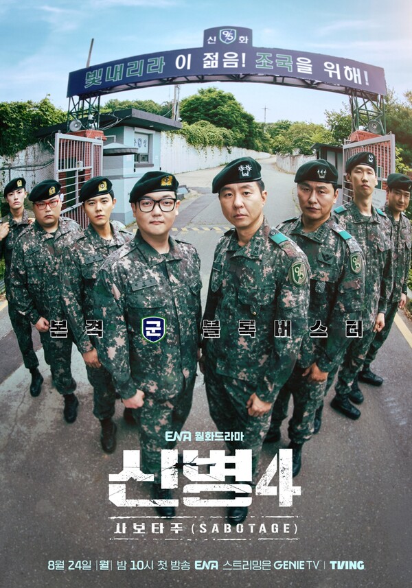  ENA 월화드라마 '신병4 : 사보타주'./사진제공=KT스튜디오지니