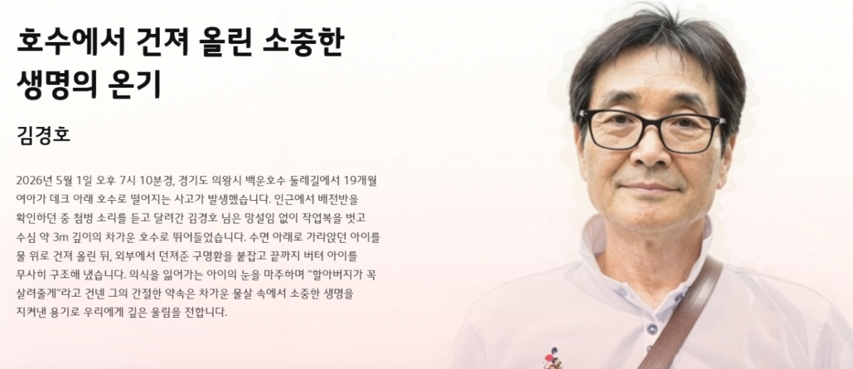 호수에 빠진 아이를 구한 김경호씨가 LG복지재단이 수여하는 의인상으로 받은 포상금 일부를 지역 취약계층 아동을 위해 기부했다./사진=LG복지재단 홈페이지