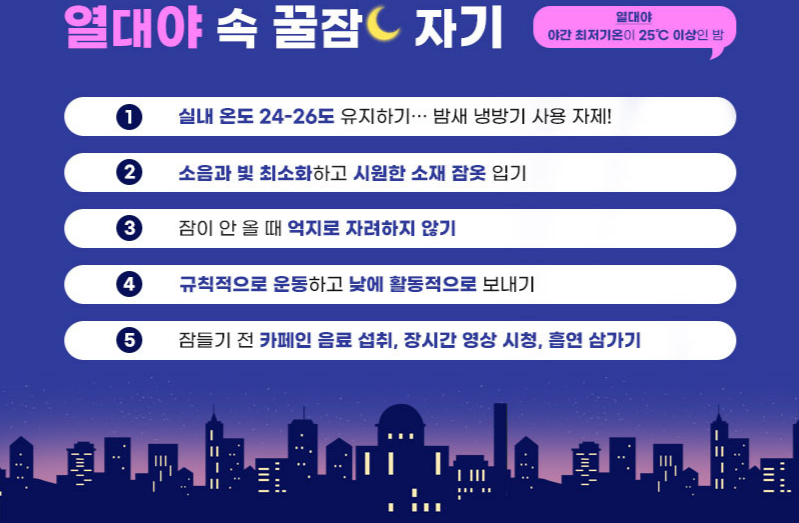 정석훈 서울아산병원 정신건강의학과 교수가 제안하는 열대야 속 숙면하는 법./사진=서울아산병원