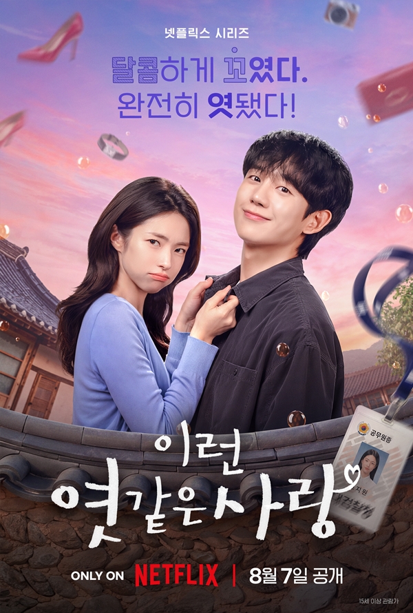 넷플릭스 시리즈 '이런 엿같은 사랑'./사진제공=넷플릭스