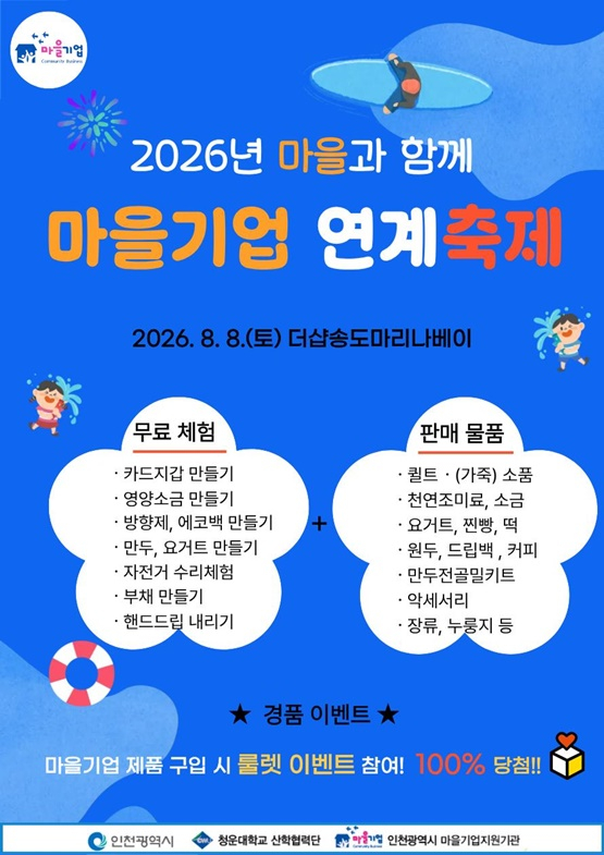 마을기업 연계축제 홍보 웹자보./사진제공=인천시
