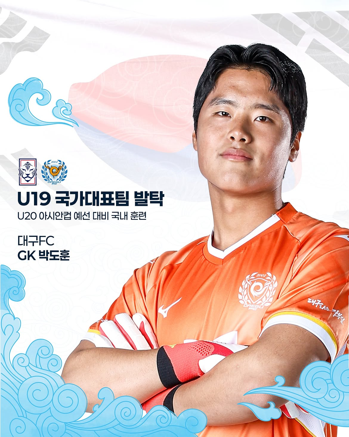 대한민국 19세 이하(U19) 축구대표팀 소집 명단에 포함된 대구FC 골키퍼 박도훈. /사진=대구FC 제공