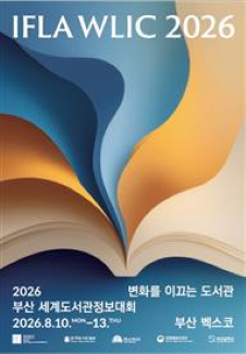 2026 부산세계도서관정보대회 포스터./제공=부산시
