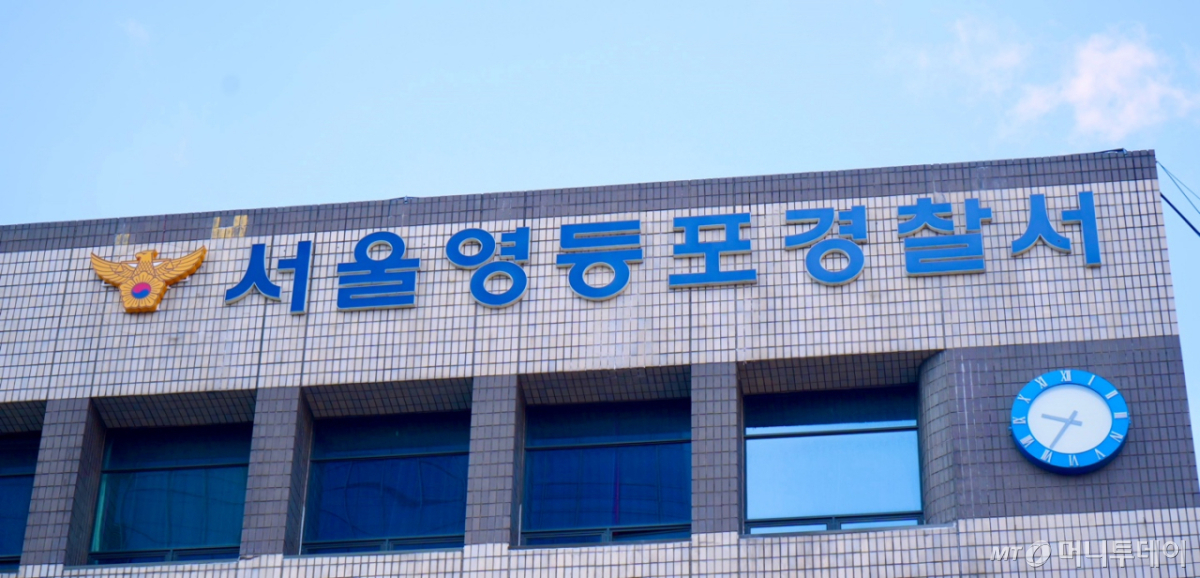 서울 영등포경찰서 /사진제공=서울 영등포경찰서.