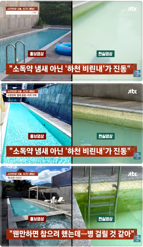 숙박비가 100만원에 육박함에도 수영장에 이끼가 방치되는 등 광고 사진과 실제 모습이 크게 달랐던 가평의 한 풀빌라. /사진=사건반장 캡처