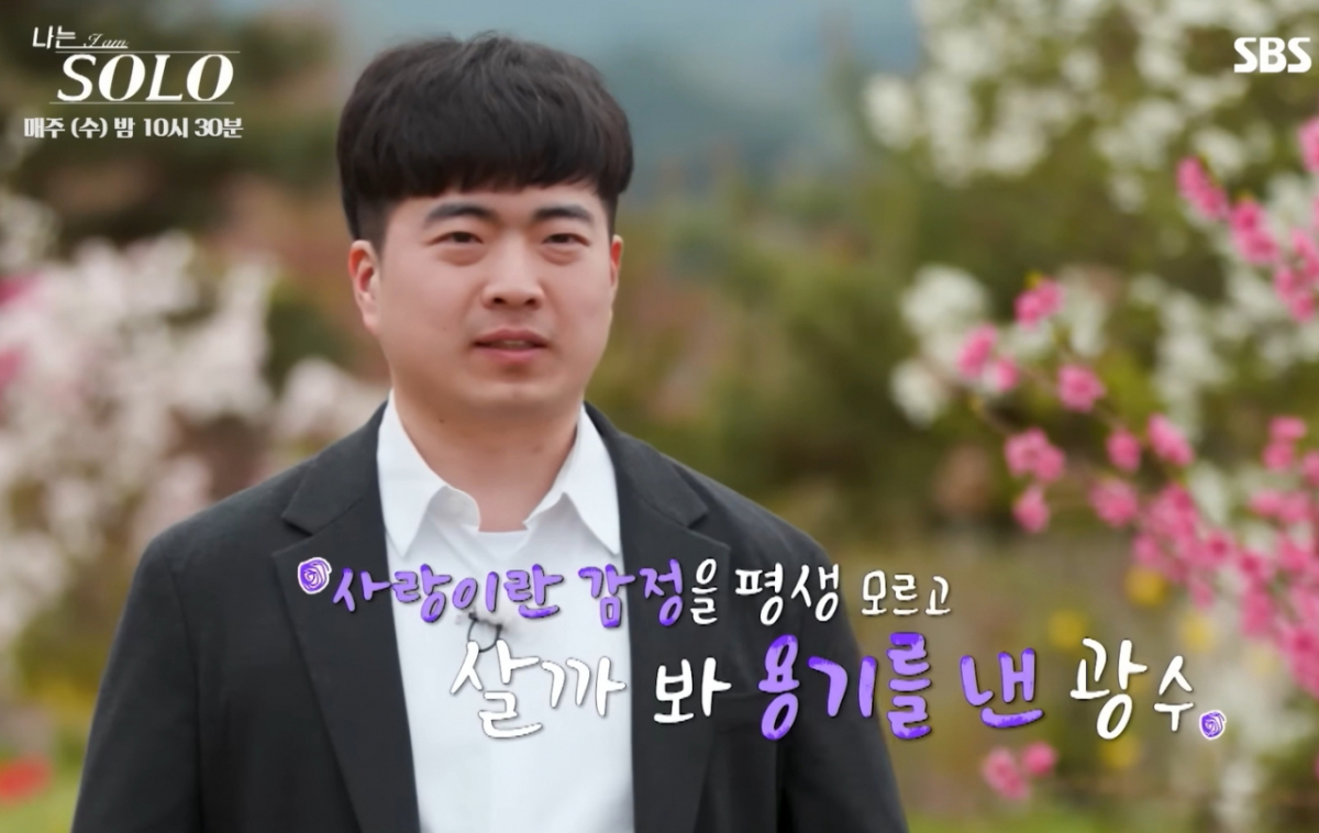 '나는 솔로' 33기 모태솔로 특집에 출연한 국토부 소속 5급 공무원 광수. /사진=SBS Plus 방송화면 캡처