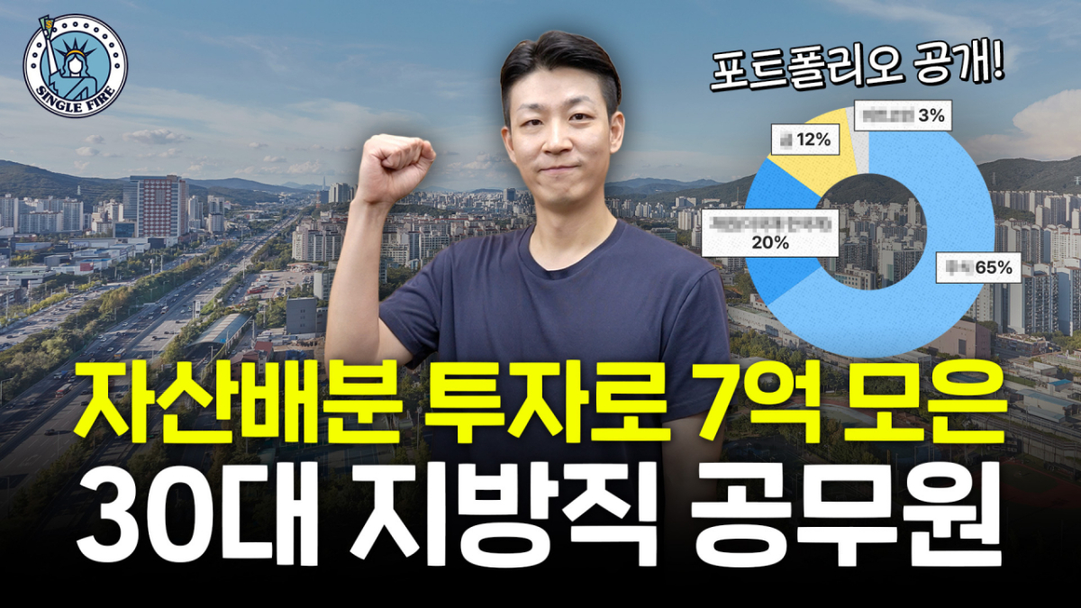 자산배분 투자법으로 10년 만에 금융자산 7억원을 모은 지방직 공무원 박운서씨