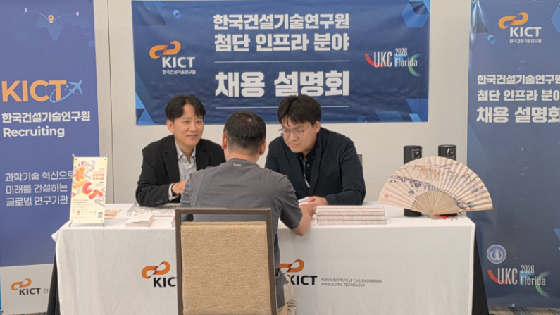 건설연은 미국 플로리다에서 열리는 '2026 한미 과학기술 학술대회'(UKC 2026) 기간 중 건설연 첨단 인프라 분야 채용 설명회를 개최한다고 밝혔다. /사진=한국건설기술연구원