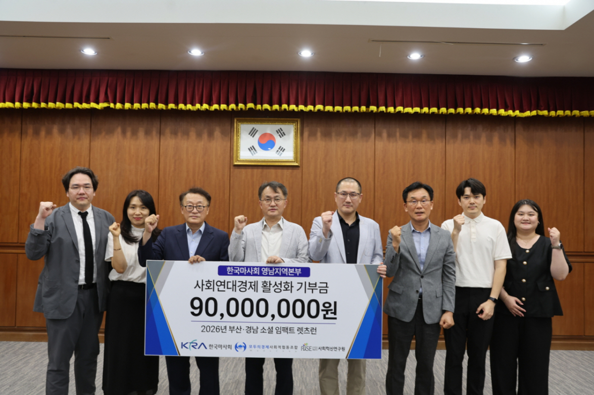엄영석 한국마사회 영남지역본부장(왼쪽에서 4번째)이 소셜임팩트 렛츠런 업무협약을 하고 사회연대경제 활성화 기부금을 전달하고 있다./사진제공=렛츠런파크 부산경남